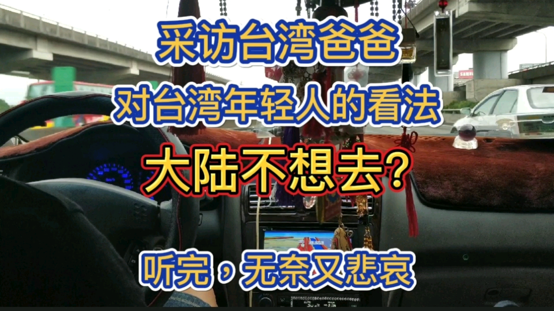 采访台湾爸爸对台湾年轻人的看法,大陆不想去? 听完无奈又悲哀哔哩哔哩bilibili