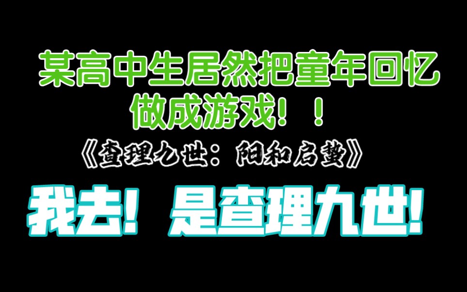 [图]某高中生居然把童年看的查理九世做成了游戏！！！