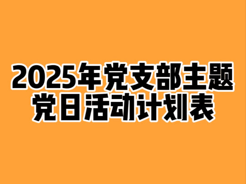 2025年党支部主题党日活动计划表哔哩哔哩bilibili