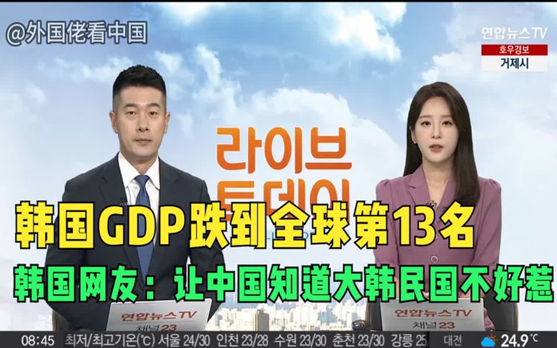 韩国GDP跌到全球第13名,韩国网友:让中国知道大韩民国不好惹!哔哩哔哩bilibili