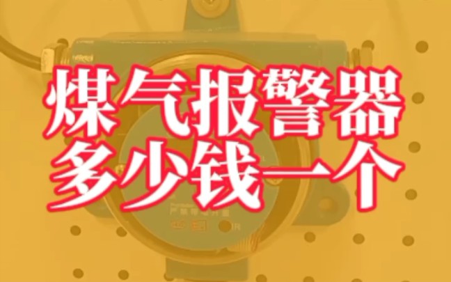 煤气报警器多少钱一个?功能类型不同价格不同,家用的煤气报警器在几十上百不等,工业及商用煤气报警器在几百到几千不等.可实现联动切断的智能防...