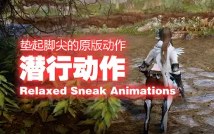 Download Video: 上古卷轴5轻松的潜行动作 Relaxed Sneak Animations