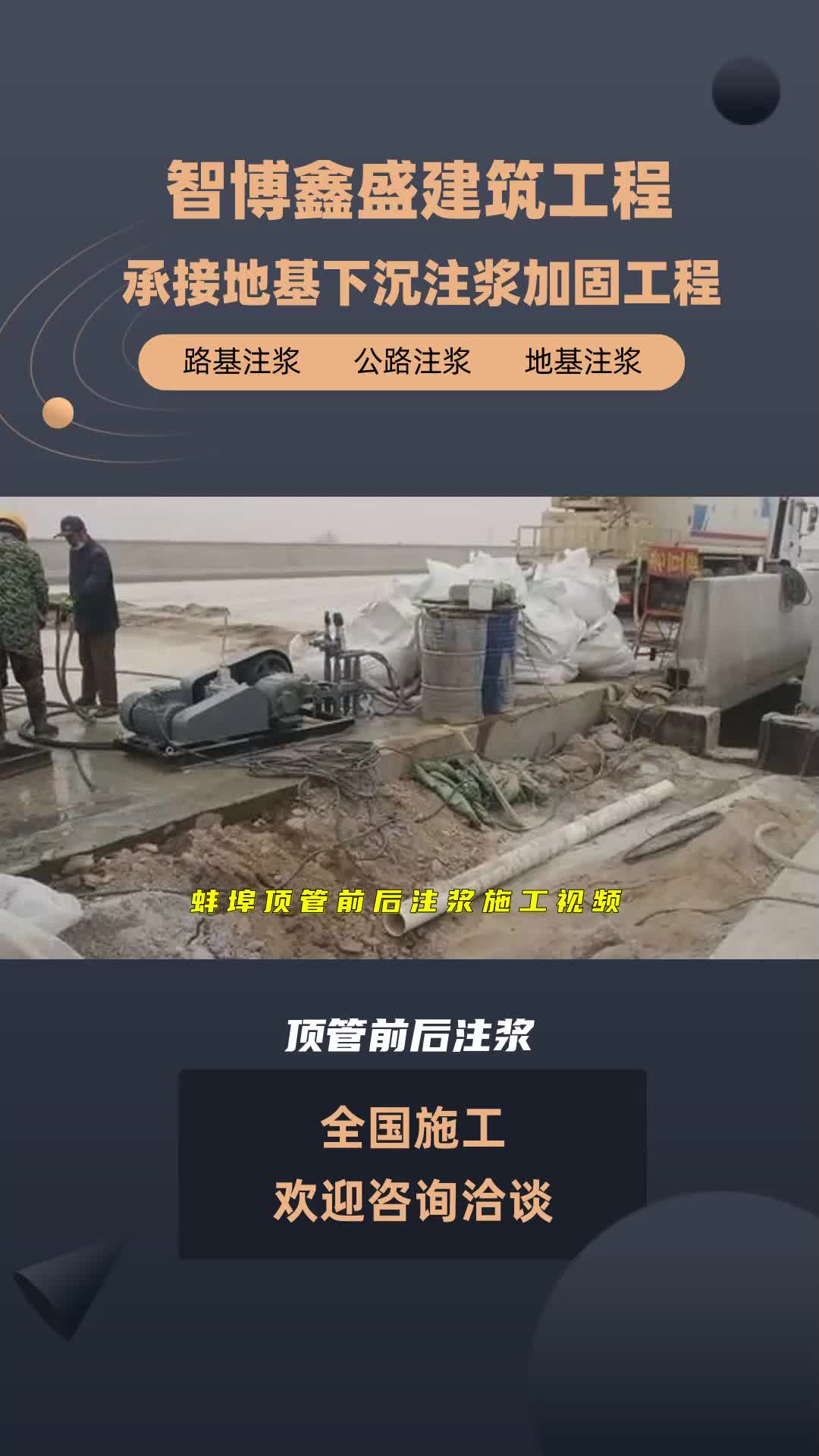 蚌埠頂管前後注漿施工視頻 #頂管前後注漿 #地基下沉注漿加固 #地面