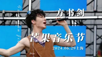 【方书剑】一次狂欢开启盛夏丨240629 上海芒果音乐节 4K超清