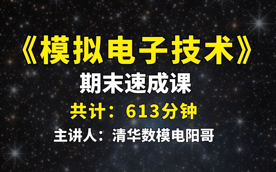 [图]【模拟电路】10小时速成课，期末救命专用！