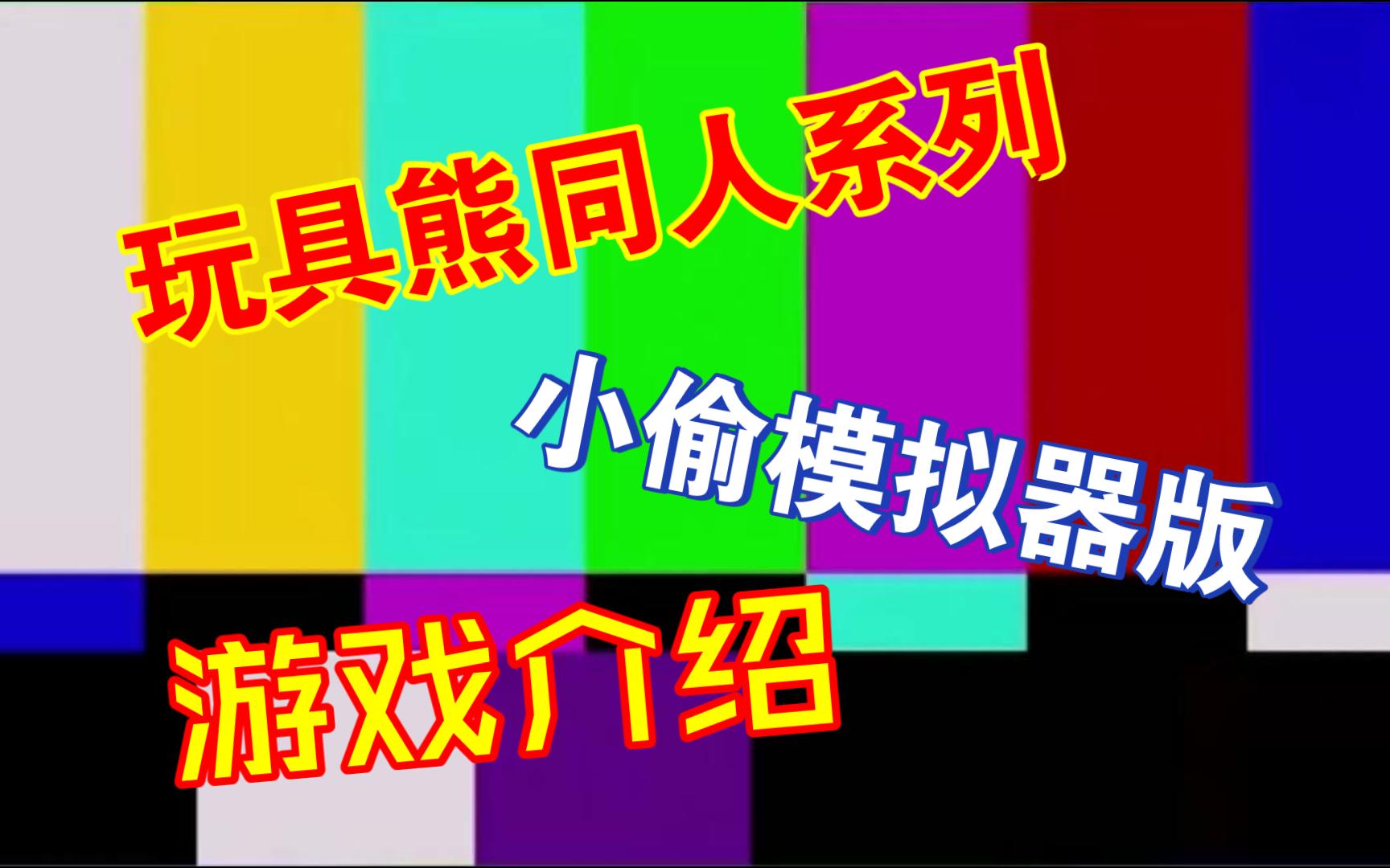 玩具熊同人小偷模拟器版实况解说1