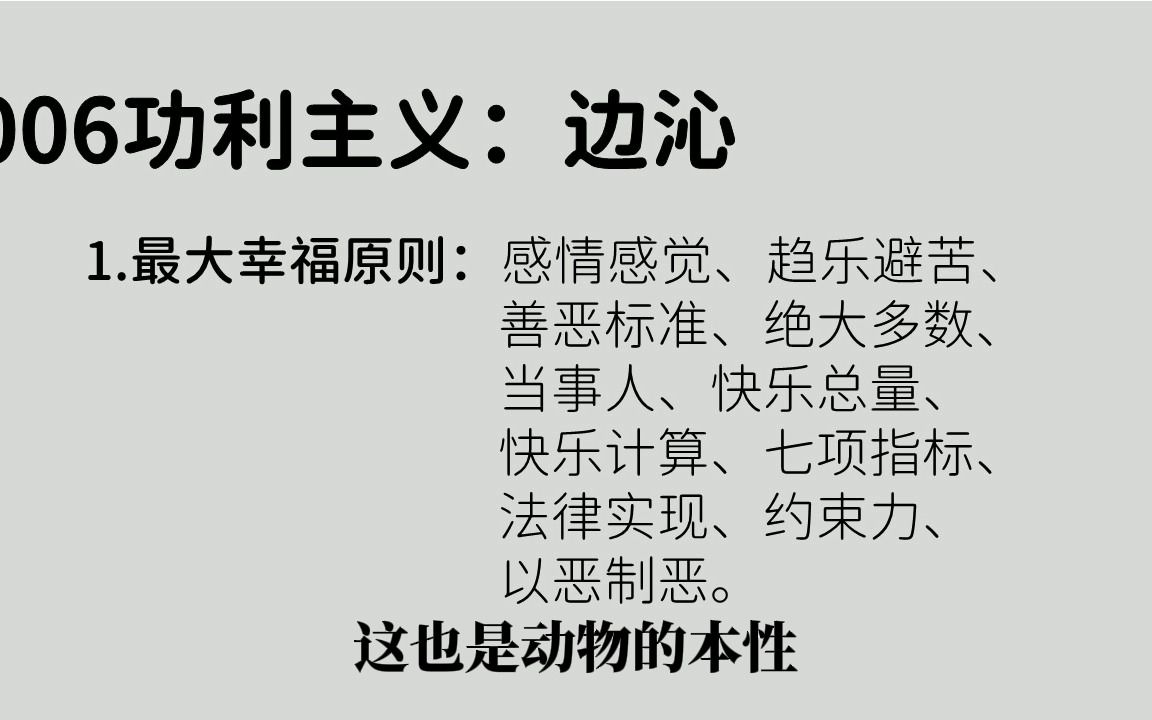 字幕版006边沁:功利主义、最大幸福原则、快乐总量、快乐计算、约束哔哩哔哩bilibili