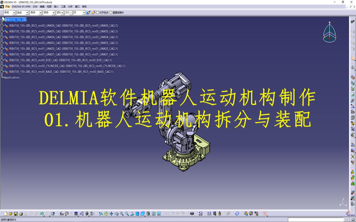 DELMIA软件机器人运动机构制作:机器人运动机构拆分与装配哔哩哔哩bilibili