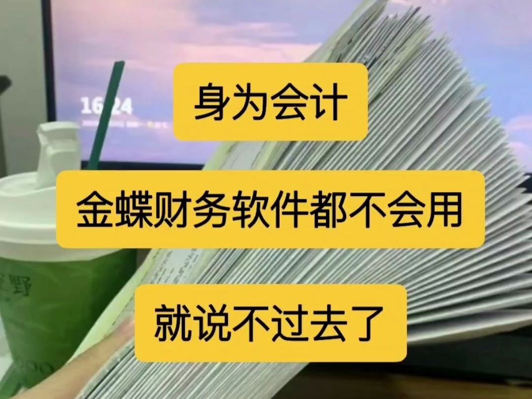 身为会计,金蝶财务软件不会用,就太说不过去了,超详细的教程收好,从建账到期末账务处理,一看就会!哔哩哔哩bilibili