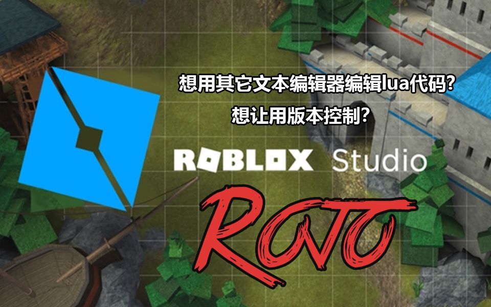 【罗布乐思 Roblox】游戏开发教程之Rojo工具哔哩哔哩bilibili