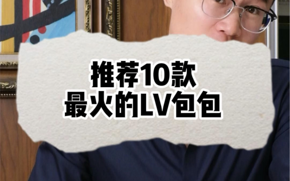 推荐十款最火的 LV包包哔哩哔哩bilibili