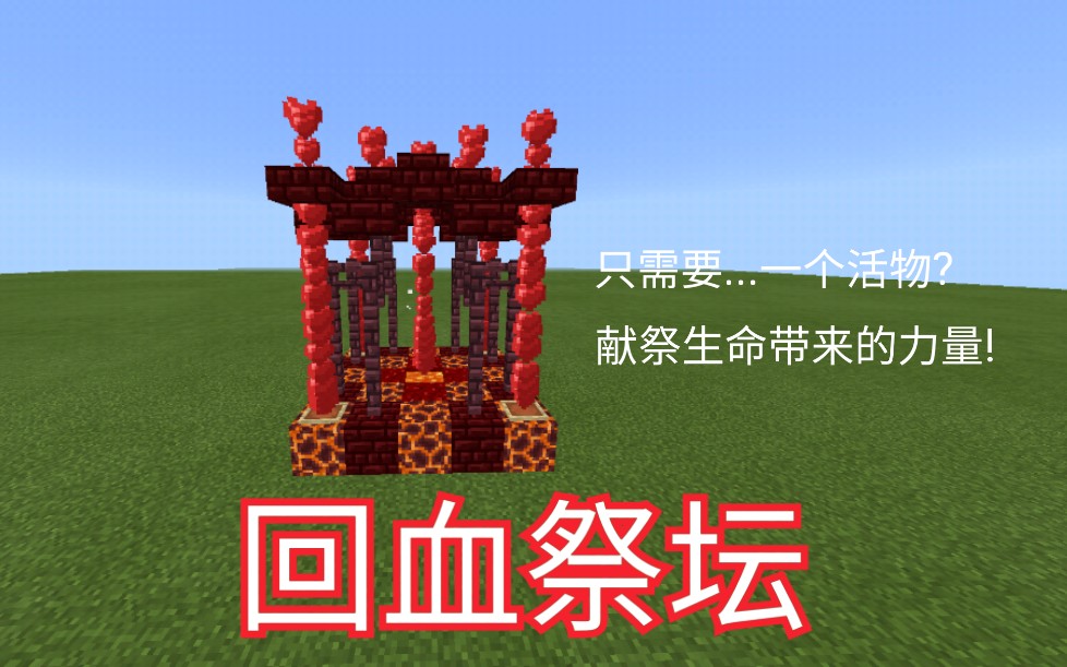 [图](mc)指令制作:回血祭坛