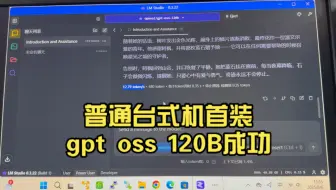 普通台式机首装gpt oss 120B成功，速度14 token/s