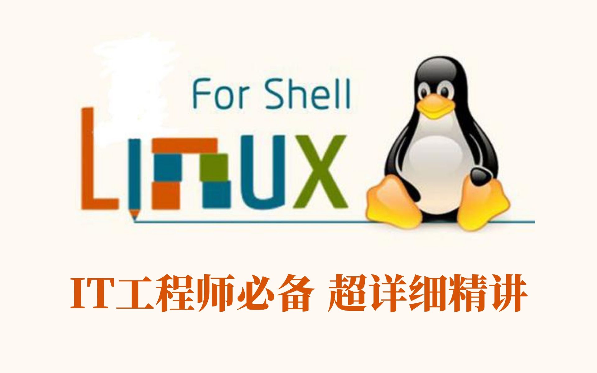 [图]B站讲的超详细的Linux-shell编程 2021最新从入门到精通全套完整版（it工程师必备教程，小白的提升，大佬的进阶）