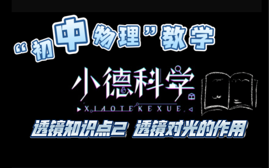 初中物理单元透镜知识点2透镜对光的作用小德科学哔哩哔哩bilibili