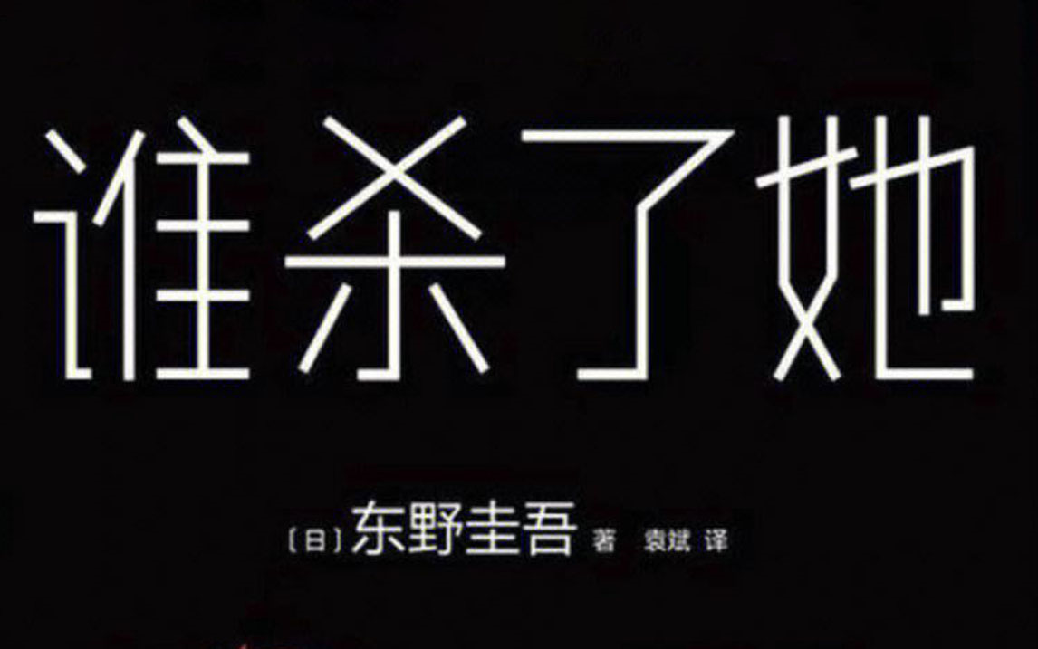 [图]有声小说【谁杀了她】东野圭吾著 执意复仇的亲哥哥、爱情出轨的前男友、背叛友情的好朋友，他们全都在说谎！