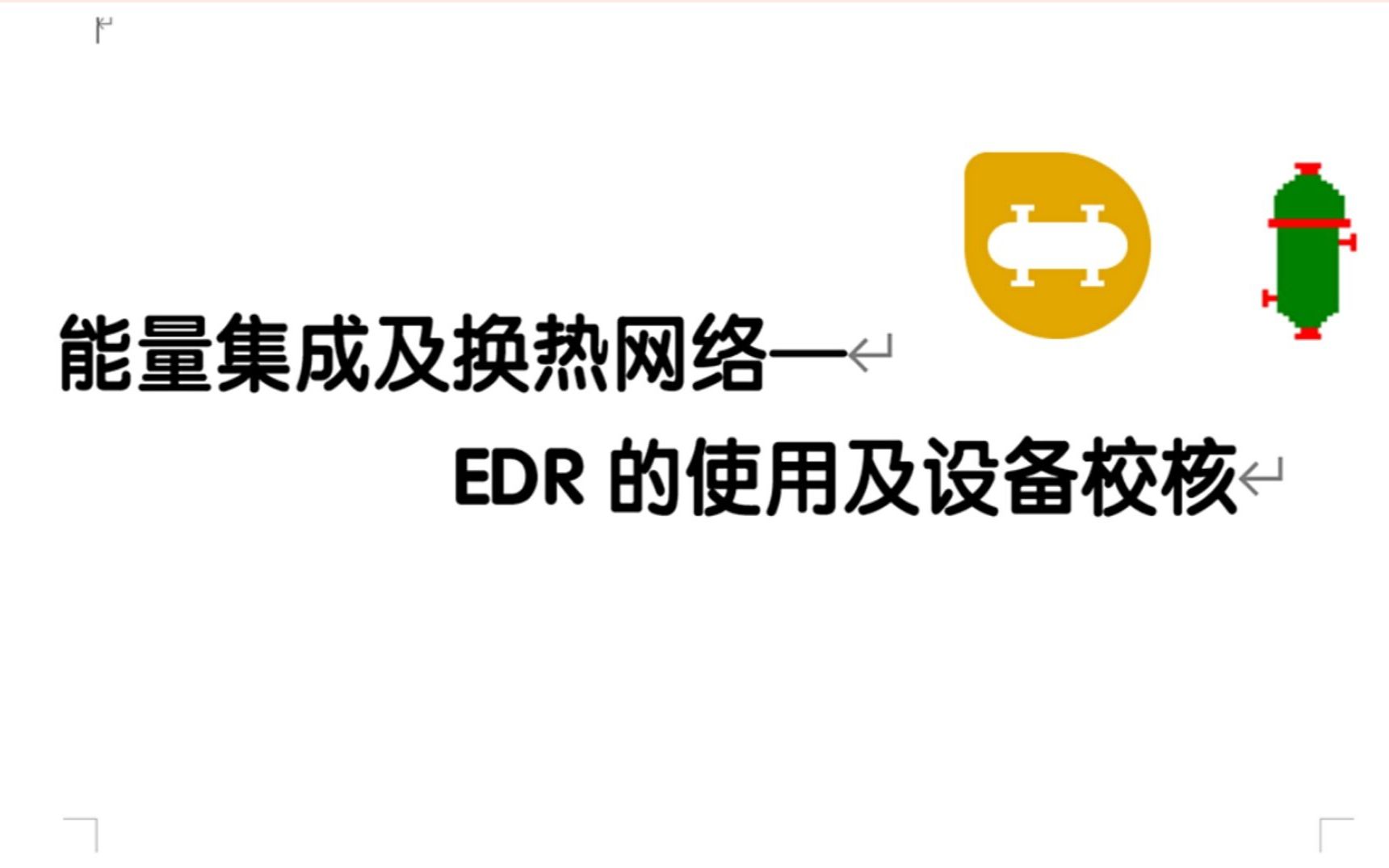 化工设计大赛EDR的使用及设备校核哔哩哔哩bilibili