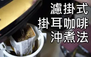 挂耳咖啡冲煮法——元食咖啡