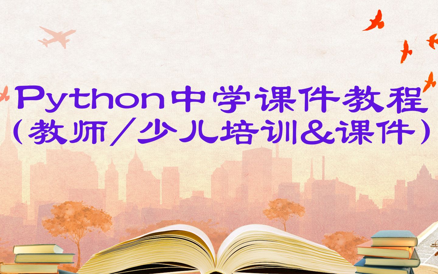 经典Python中学课件教程(教师/少儿培训&课件)哔哩哔哩bilibili