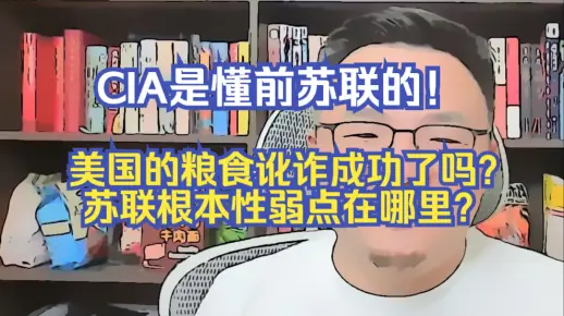 【团座直播精剪】8.21(2)勋宗和玉米帝理论水平差。CIA报告指出前苏联根本性的弱点。前苏联美国对苏联的粮食讹诈成功了吗？TomCat团座 直播 录播 切片
