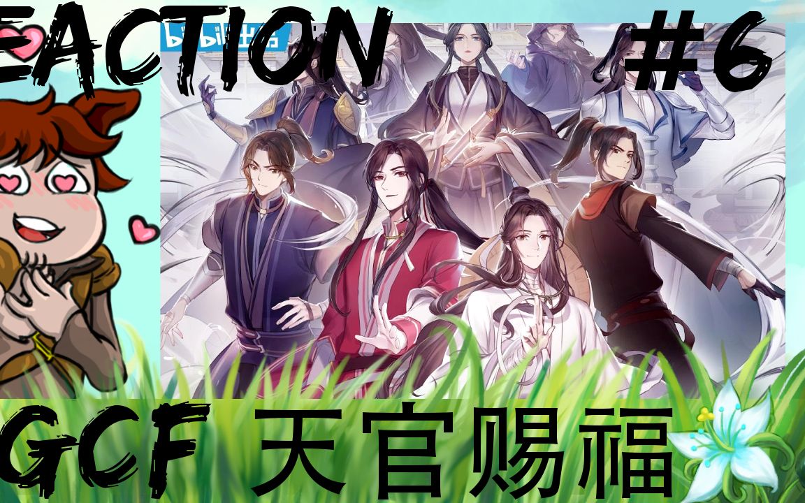 【天官赐福】第6集 | 反应视频哔哩哔哩bilibili