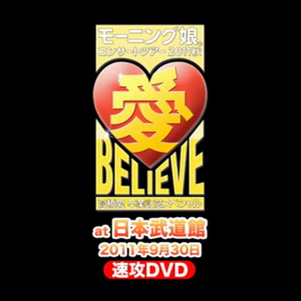 モーニング娘。2011秋~愛 BELIEVE ~高橋愛 卒業記念スペシャル~ at 