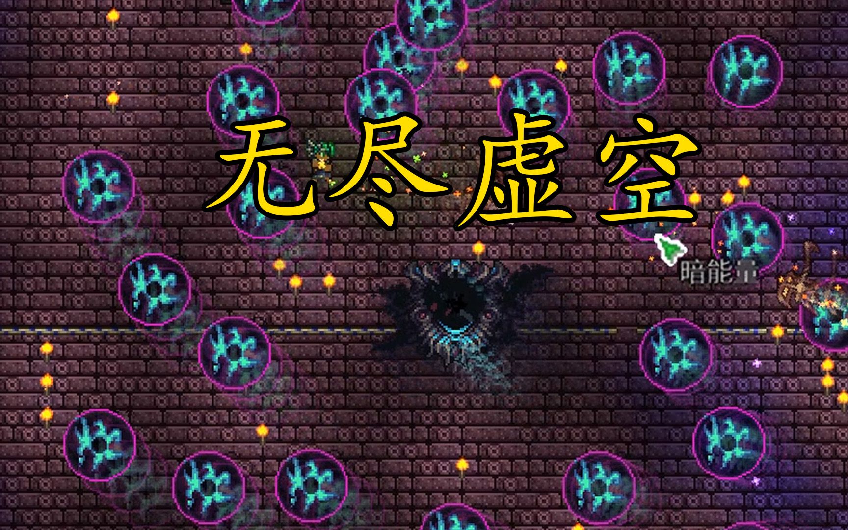 【泰拉瑞亚灾厄】刮一刮无尽虚空 第49期