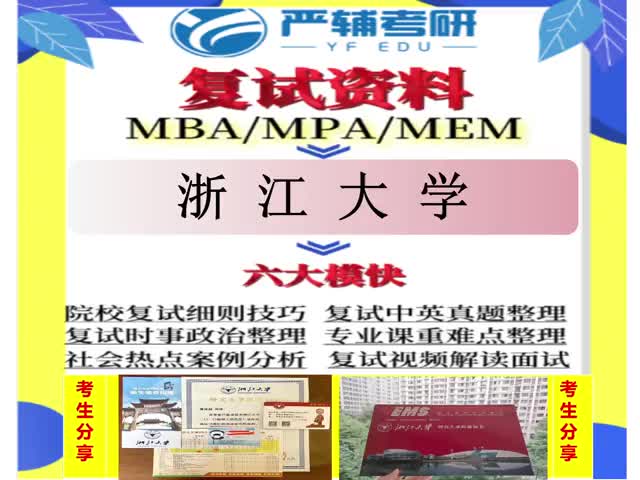 浙江大学MBA工商管理MPA公共管理MEM工程管理复试+真题哔哩哔哩bilibili