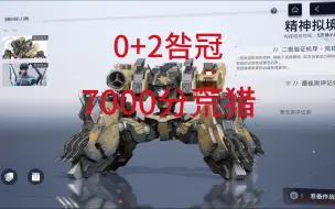 Video herunterladen: 【尘白禁区】0+2咎冠7000分荒猎