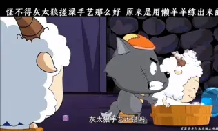 Download Video: 怪不得灰太狼搓澡手艺那么好