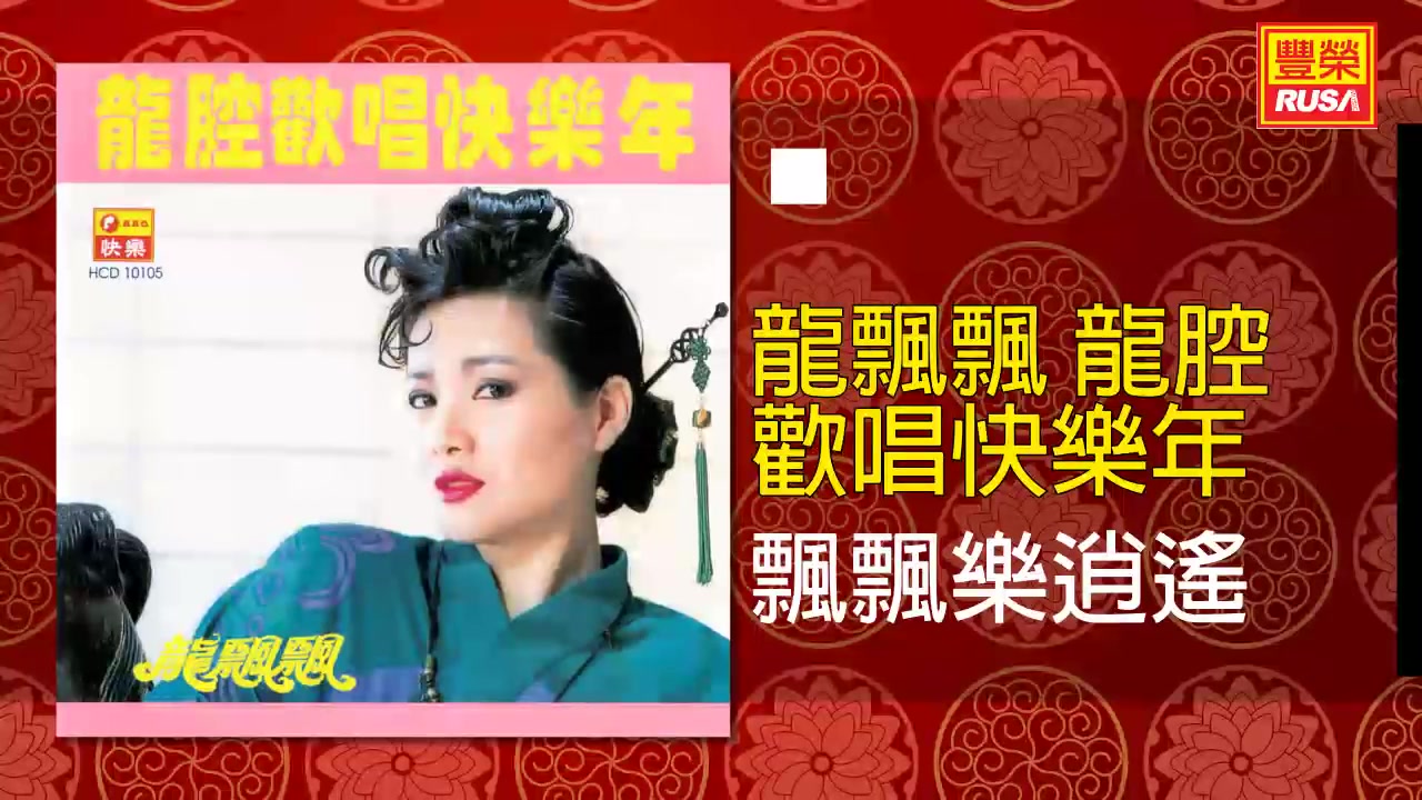 [图]龙飘飘【飘飘乐逍遥】喜庆过新年贺岁金曲原声原音 一片锦锈乐逍遥龙也飘飘凤也飘飘龙凤呈祥好预兆又是一年春又到又是一年风光好让我再把吉祥话儿说一遍让那欢乐歌声散播人