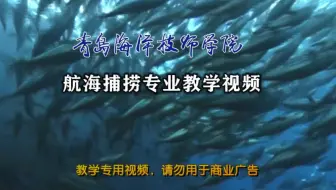 航海捕捞专业教学视频