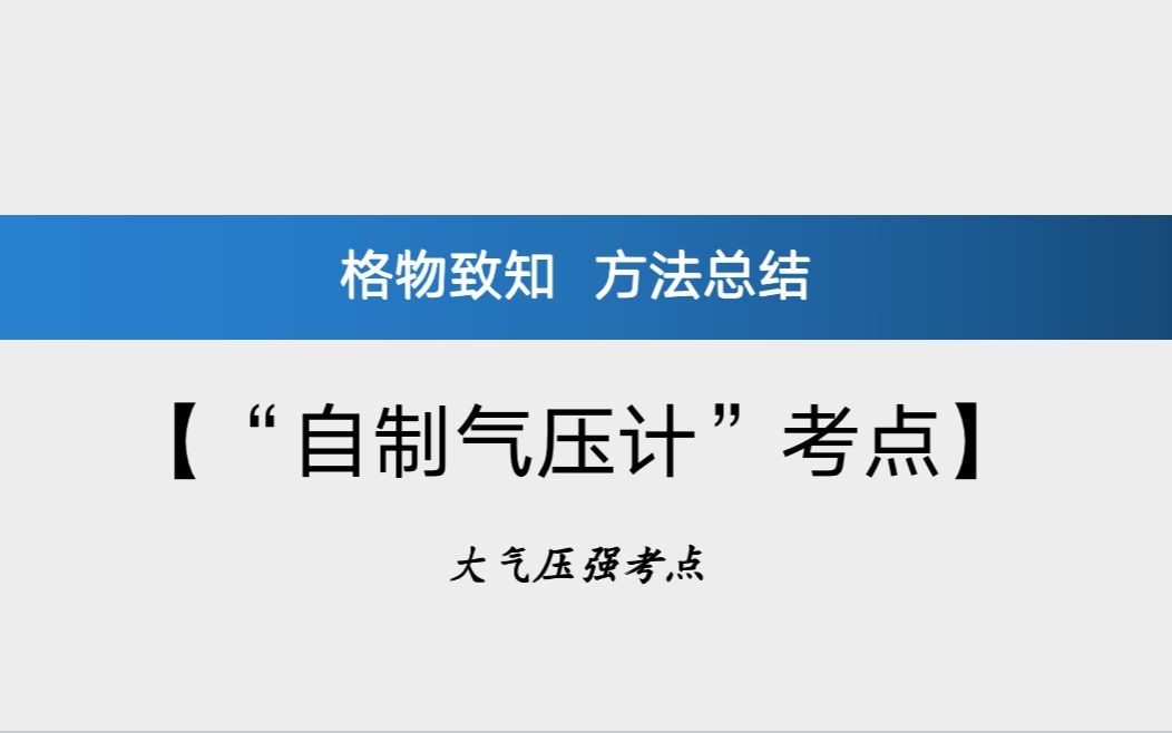 [图]初中力学：大气压强-自制气压计考点方法总结