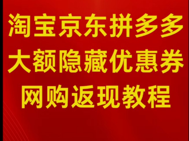 淘宝京东大额隐藏优惠券和网购返现教程哔哩哔哩bilibili