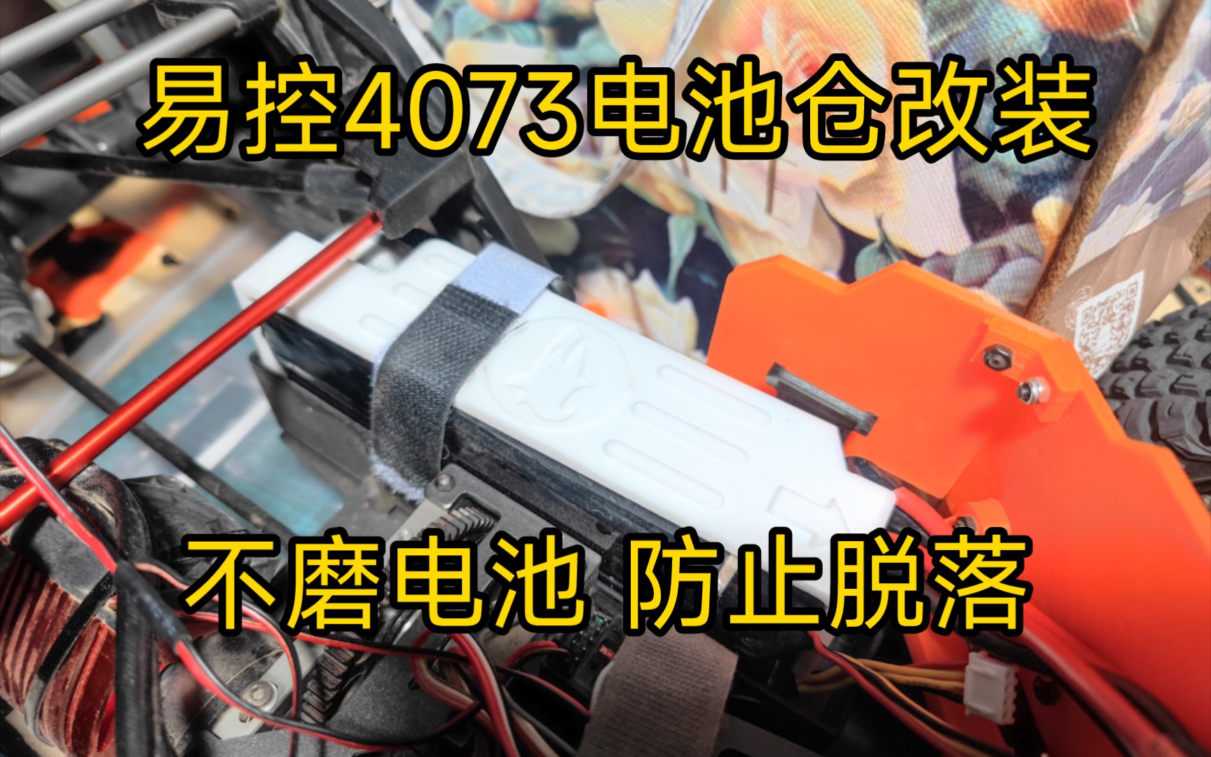 【易控4073】电池仓改装套件完工!升高球头位置,加入电池挡板哔哩哔哩bilibili