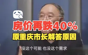 Download Video: 高盛预测中国房价还将下降40%，原重庆市长黄奇帆告诉你十大原因_中国_中国房地产_中国经济_中国社会_房地产_经济_金融_股市_黄奇帆_财经