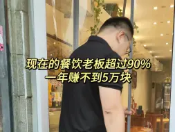 下载视频: 现在的餐饮老板90%的人年利润不足五万