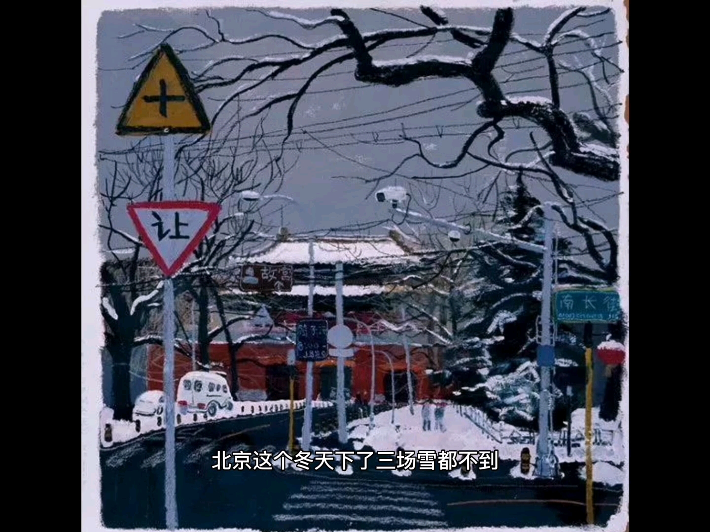 艺术家|王玉平《西华门的雪》哔哩哔哩bilibili