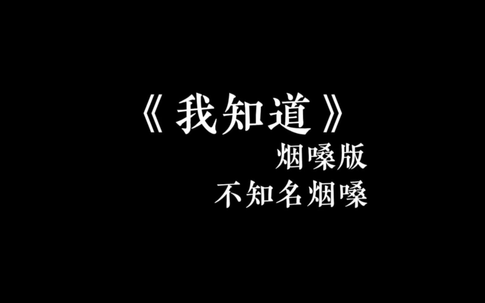 [图]我知道 烟嗓版