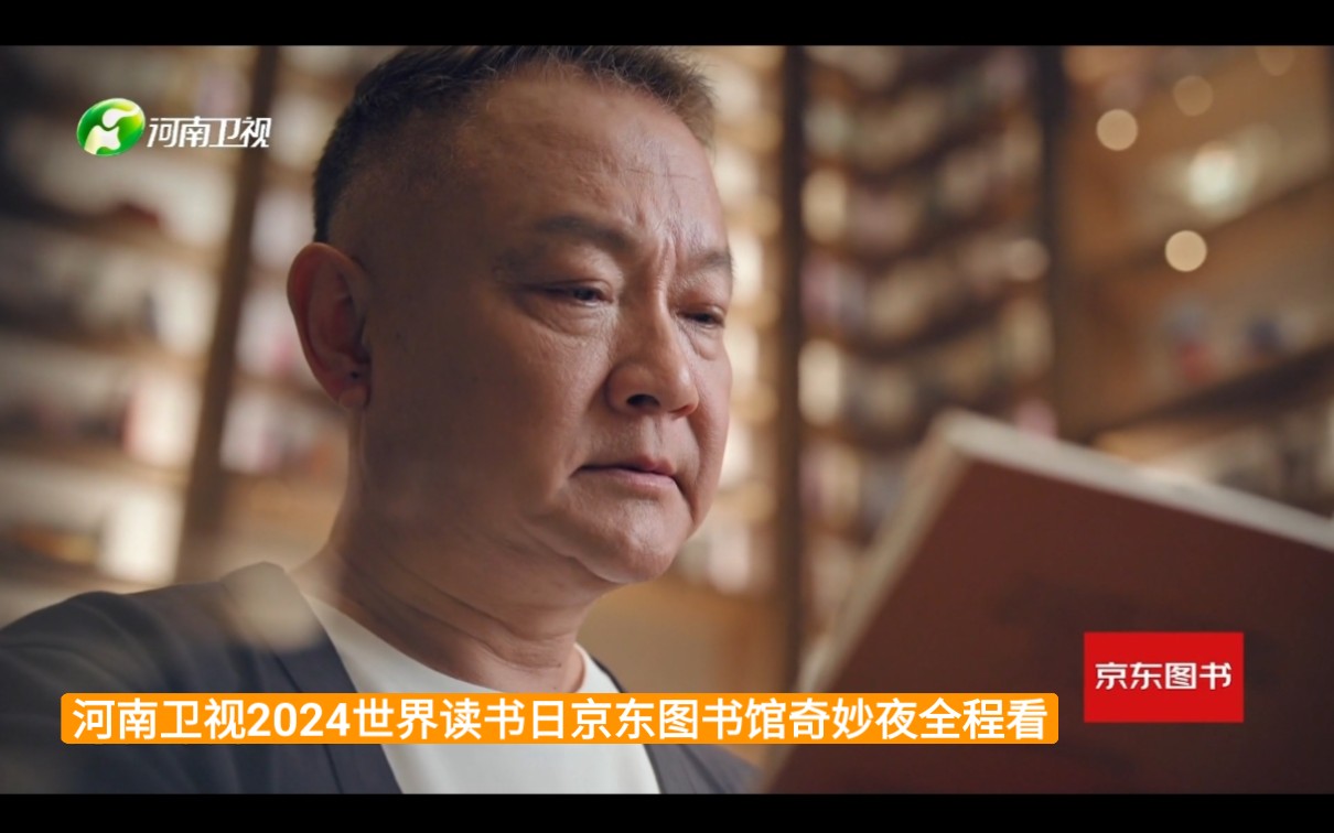 河南卫视2024世界读书日京东图书馆奇妙夜全程看哔哩哔哩bilibili