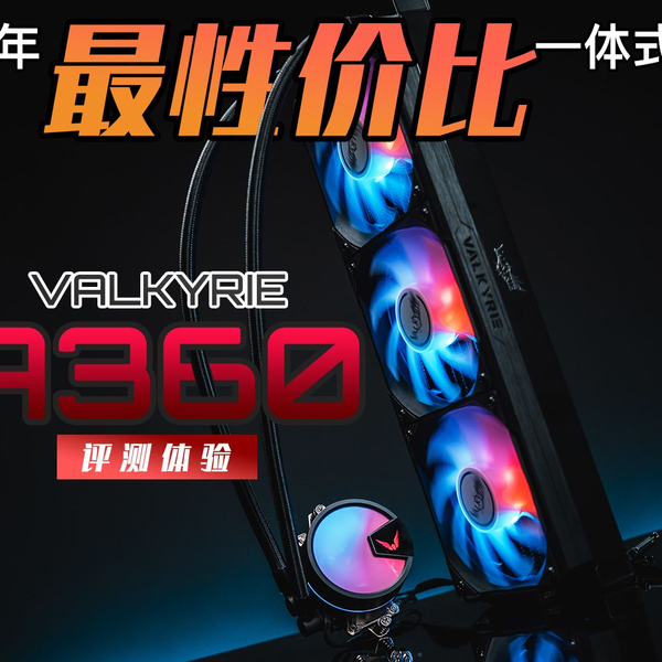 KENNY】2023 年最性价比一体式水冷？Valkyrie VK A360 上手评测