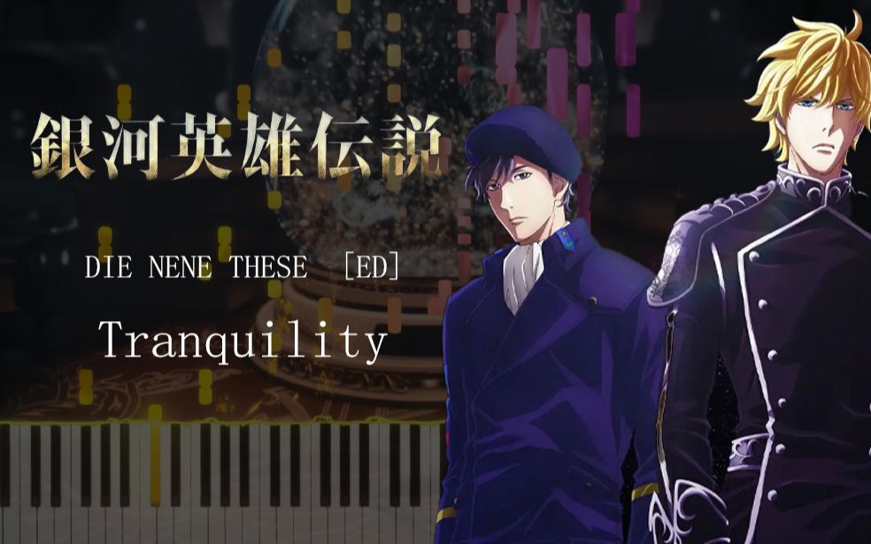 [图]【钢琴改编】《银河英雄传说：全新命题 星乱》 TV 13-24 ED 「Tranquility」