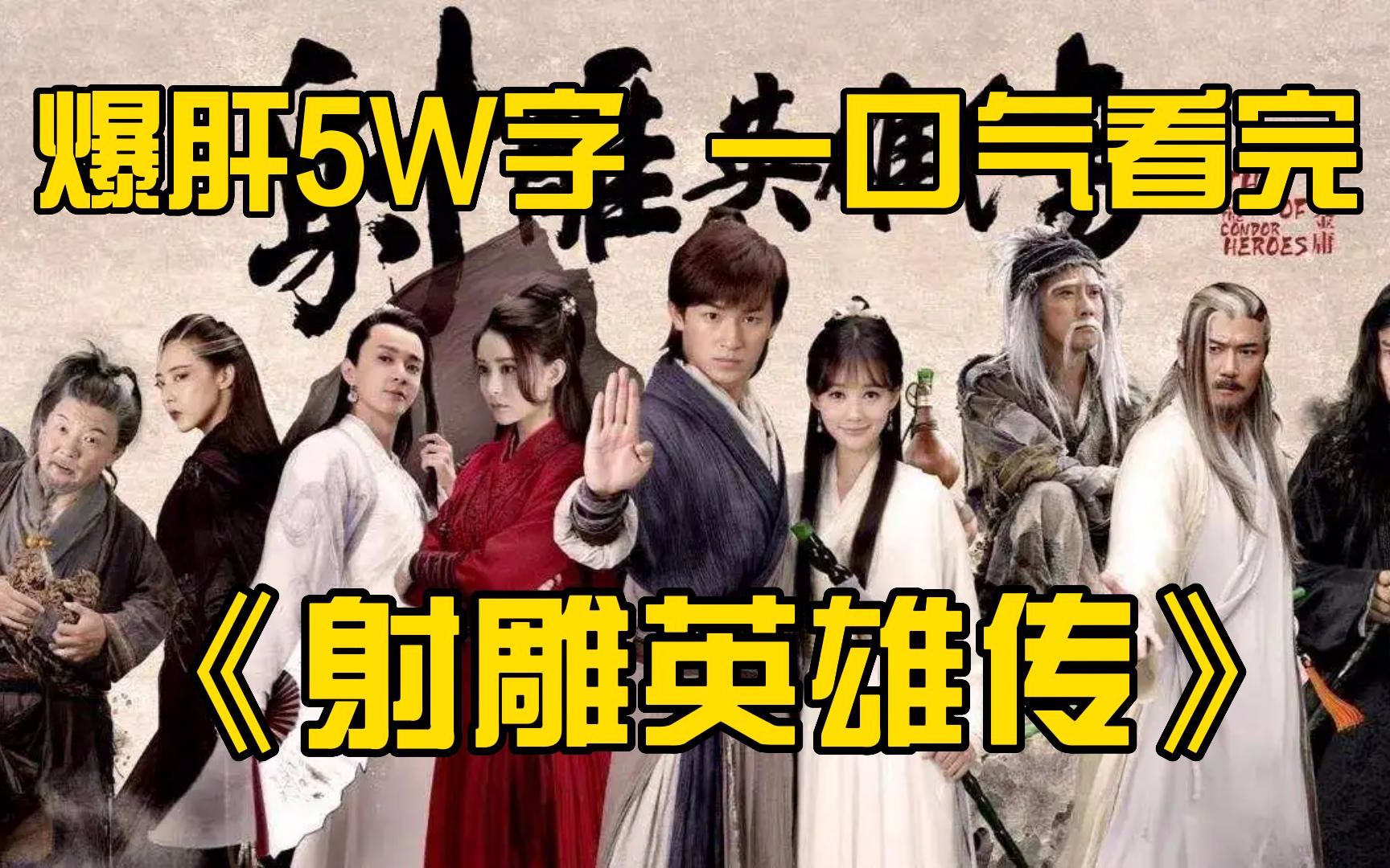 爆肝5W字,一口气看完《射雕英雄传》全集!建议收藏哔哩哔哩bilibili