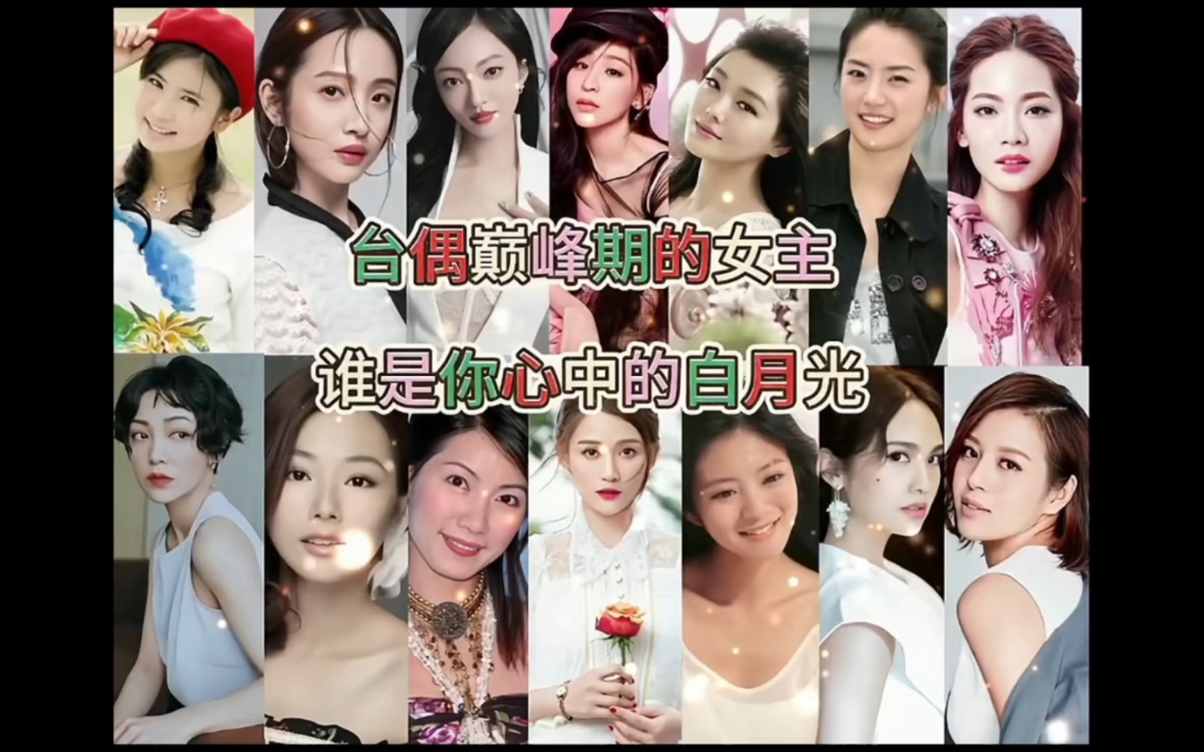 台湾偶像剧中那些巅峰期的女主,有没有你心中的白月光呢?