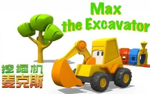 [图]英语启蒙益智动画《 Excavator Max挖掘机麦克斯》英文版 43集