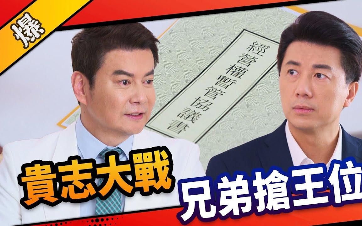 [图]《八点档抢先爆》市井豪门 EP2 贵志大战，兄弟抢王位？