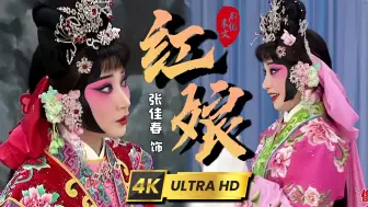 Download Video: 《hong niang》4k60帧版