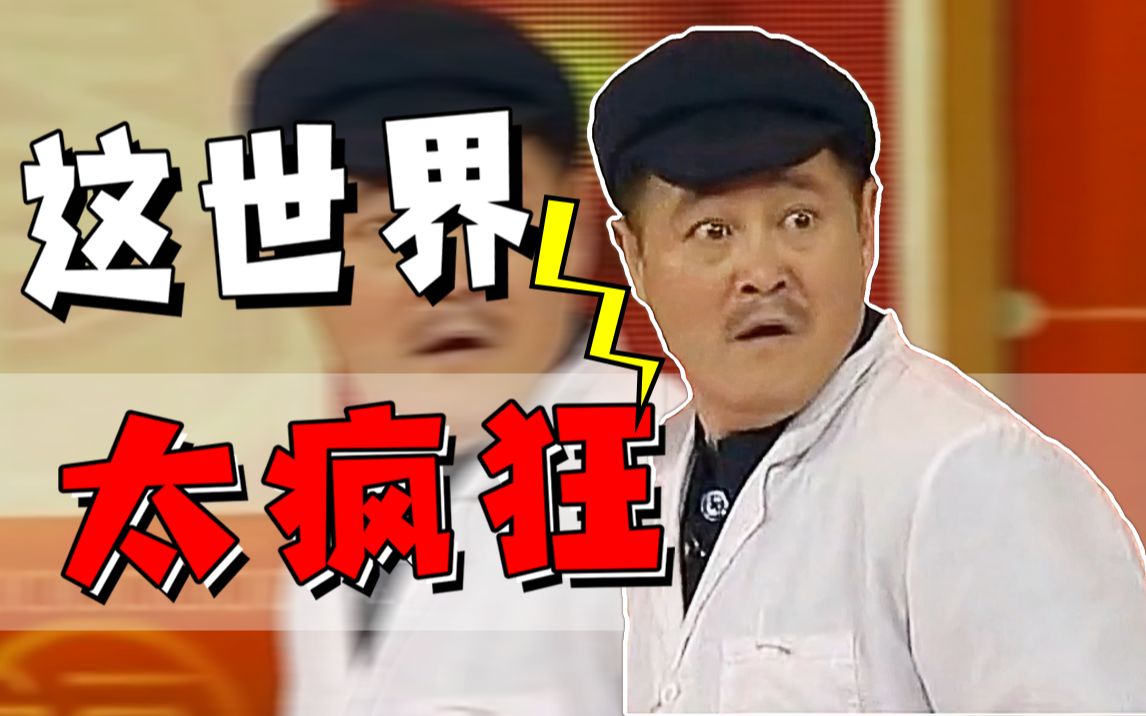 【赵本山】本人赵大宝,范师傅的相好!