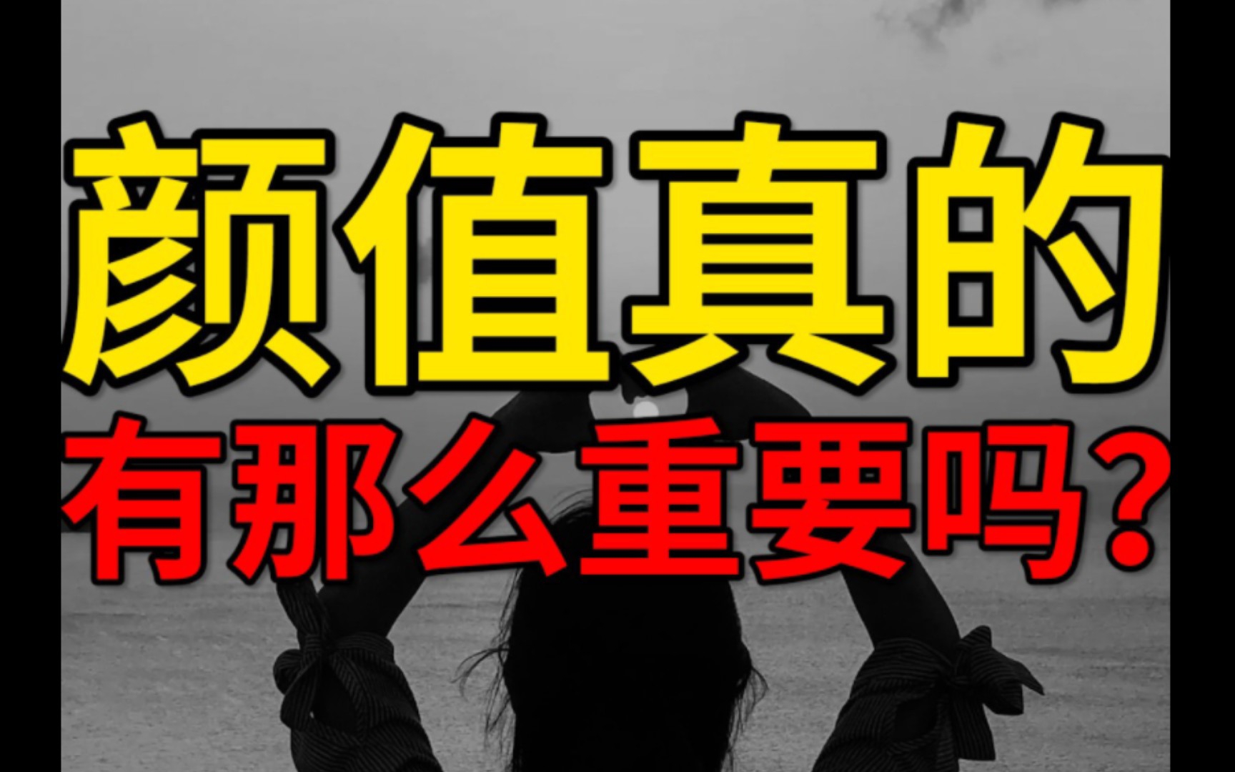 [图]颜值真的是稀缺资源？为啥在婚姻大事中不占优势？颜值真的有那么重要吗？