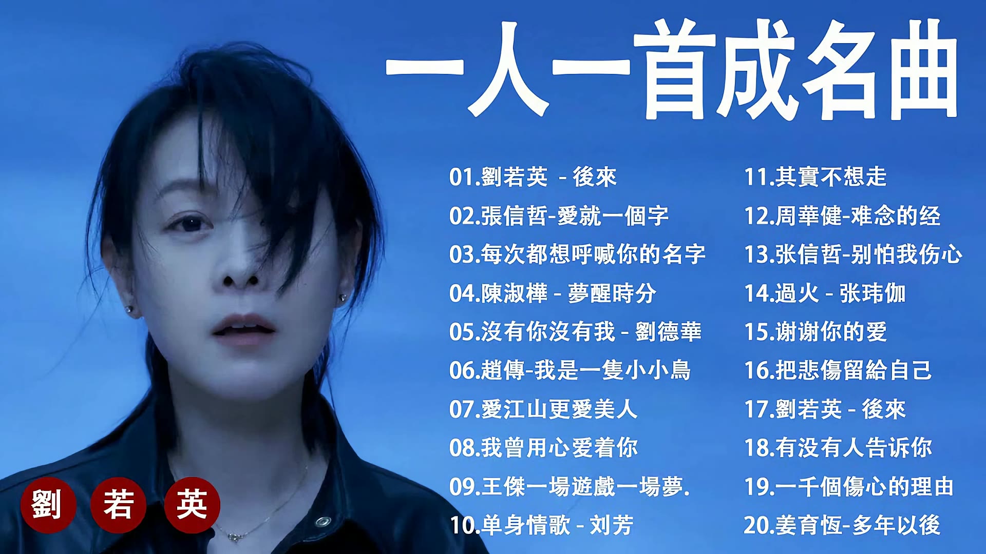 一人一首成名曲